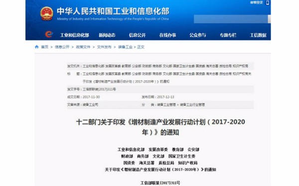 國家發布《增材制造產業發展行動計劃（2017-2020年）》，再次促進3D打印發