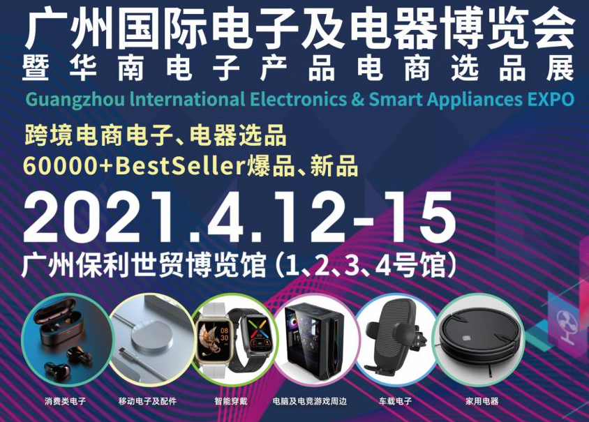 邀請函!洋明達(dá)誠邀您參觀廣州國際電子及電器博覽會暨華南電子產(chǎn)品電商選品展