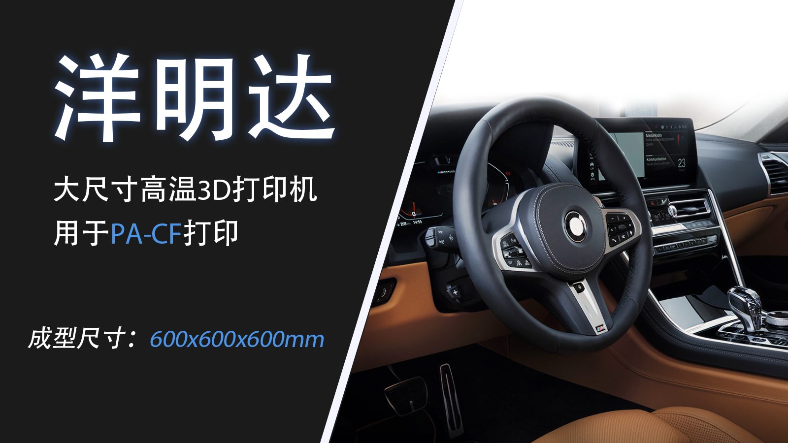 洋明達(dá)MD-600 Pro 3D打印汽車方向盤