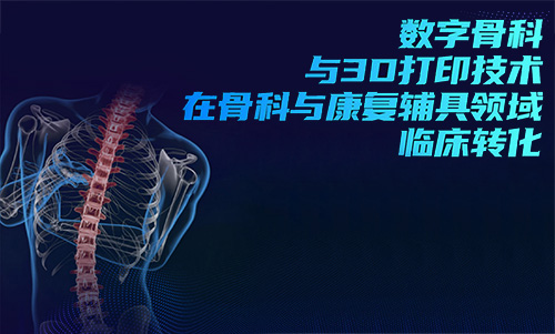 3D打印技術在骨科的實際應用有哪些?(圖1) 3D打印技術在骨科的實際應用有哪些?(圖1)